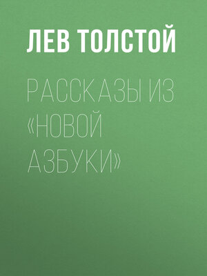 cover image of Рассказы из «Новой азбуки»